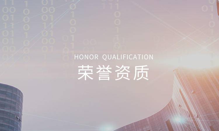 榮譽資(zī)質